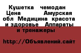 Кушетка - чемодан › Цена ­ 6 000 - Амурская обл. Медицина, красота и здоровье » Аппараты и тренажеры   